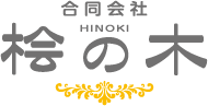 合同会社桧の木 HINOKI